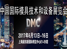 2017中国国际模具技术和设备展览会