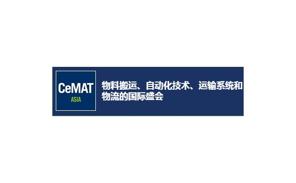 CeMAT ASIA2020亚洲国际物流技术与运输系统展览会