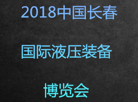 2018中国长春国际液压装备博览会