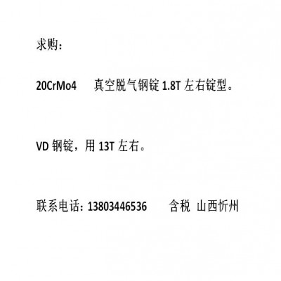 20CrMo4钢锭VD