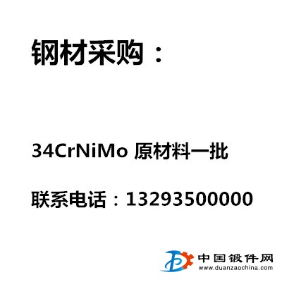采购34CrNiMo原材料一批