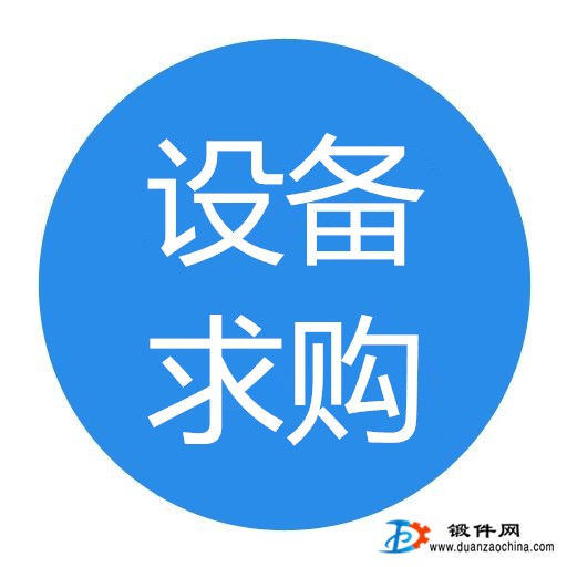 求购闭式单点压力机