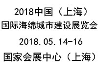 2018上海海绵城市建设展览会