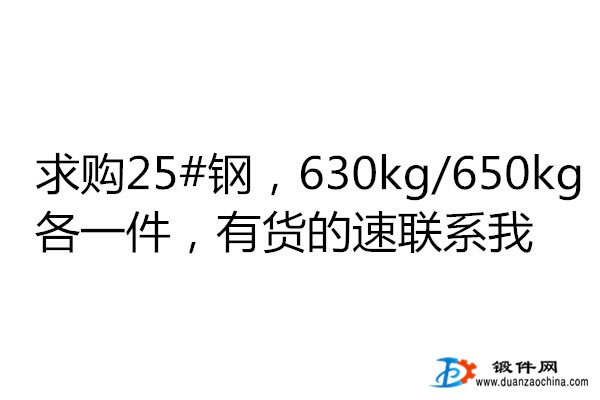 求购25#钢
