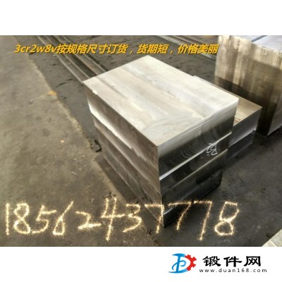 3cr2w8v锻材，模块，铣光，调质