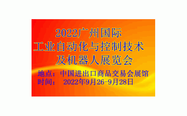 2022广州国际工业自动化与控制技术及机器人展