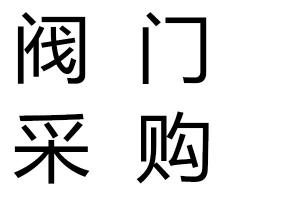 求购阀门