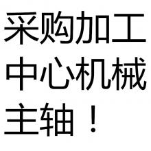大量采购加工中心机械主轴
