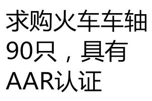 求购火车轴