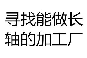 寻找能做长轴的加工厂